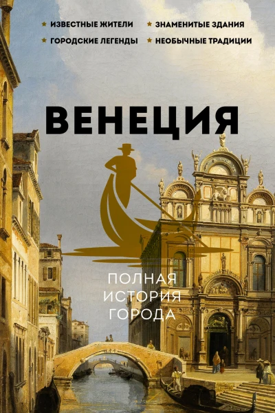 Венеция Полная история города