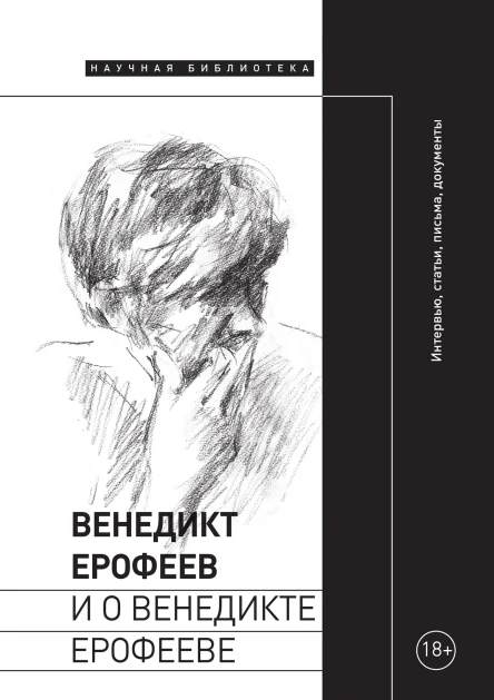 Венедикт Ерофеев и о Венедикте Ерофееве Сборник