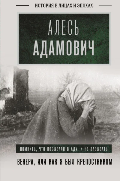 Венера или Как я был крепостником