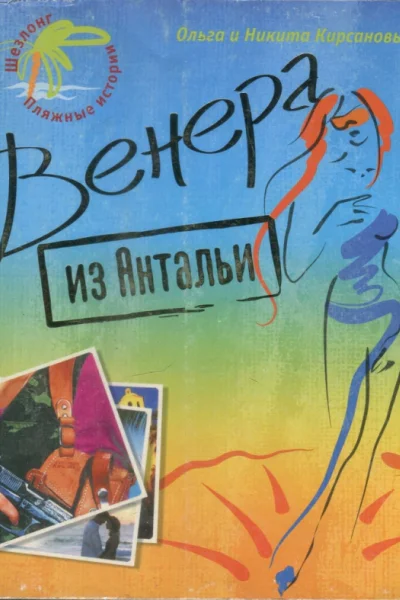 Венера из Антальи