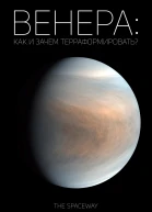 Венера как и зачем терраформировать