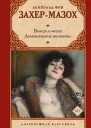 Венера в мехах Демонические женщины