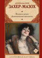 Венера в мехах Демонические женщины