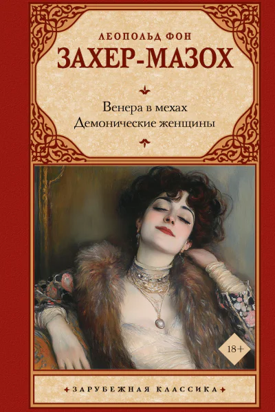 Венера в мехах Демонические женщины