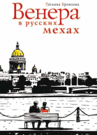 Венера в русских мехах