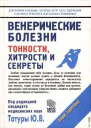 Венерические заболевания Тонкости хитрости и секреты