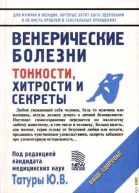 Венерические заболевания Тонкости хитрости и секреты