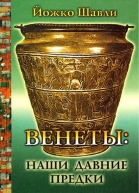 Венеты наши давние предки