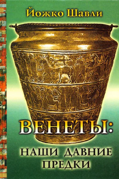 Венеты наши давние предки