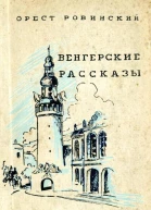 Венгерские рассказы