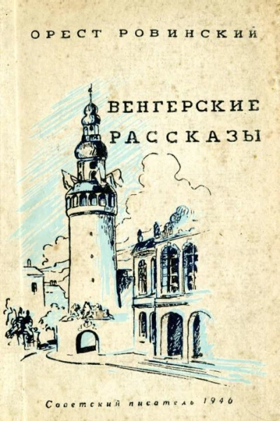 Венгерские рассказы