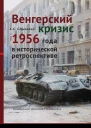 Венгерский кризис 1956 года в исторической ретроспективе