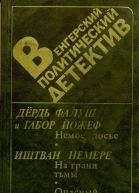 Венгерский политический детектив Сборник