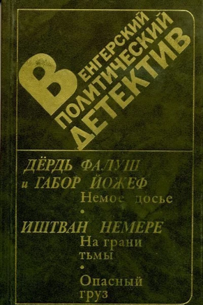 Венгерский политический детектив Сборник