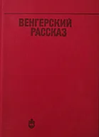 Венгерский рассказ