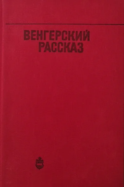 Венгерский рассказ