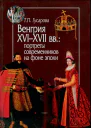 Венгрия XVIXVII вв портреты современников на фоне эпохи