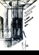 Вениамин Смехов В один прекрасный день