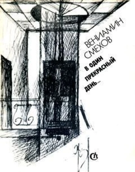 Вениамин Смехов В один прекрасный день