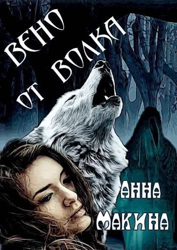 Вено от волка