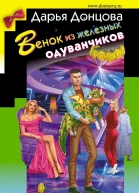 Венок из железных одуванчиков