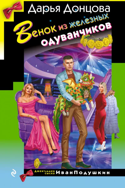 Венок из железных одуванчиков