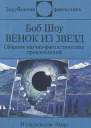 Венок из звезд Сб научфантаст произведений