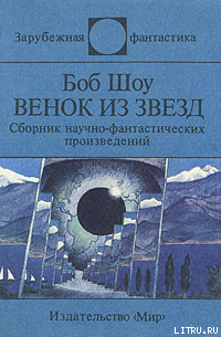 Венок из звезд Сб научфантаст произведений