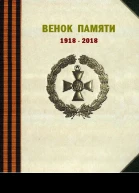 Венок памяти