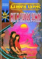 Вэнс Д Исс и Старая Земля
