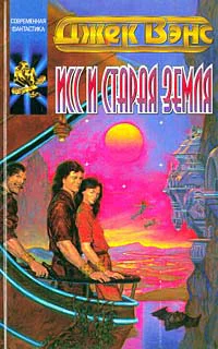 Вэнс Д Исс и Старая Земля