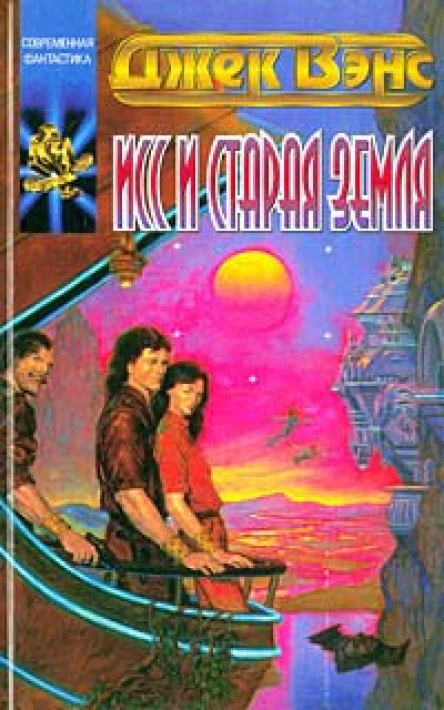 Вэнс Д Исс и Старая Земля