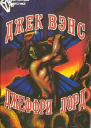 Вэнс Д Повести и рассказы  Лорд Д Бронзовый топор