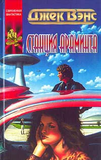 Вэнс Д Станция Араминта