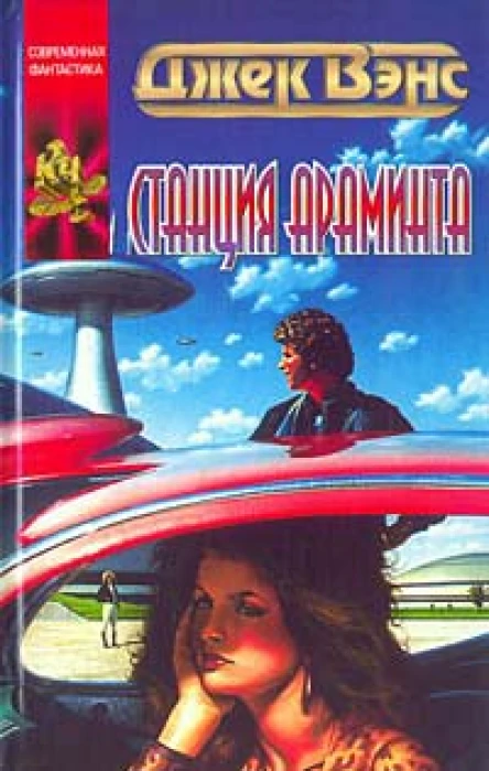 Вэнс Д Станция Араминта