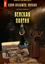 Венская партия