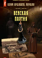 Венская партия