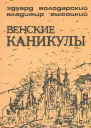 Венские каникулы