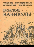 Венские каникулы