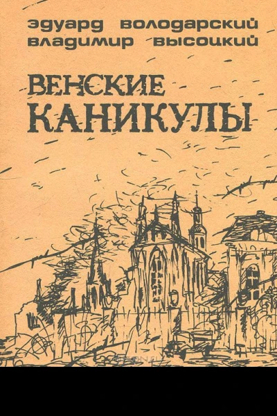 Венские каникулы
