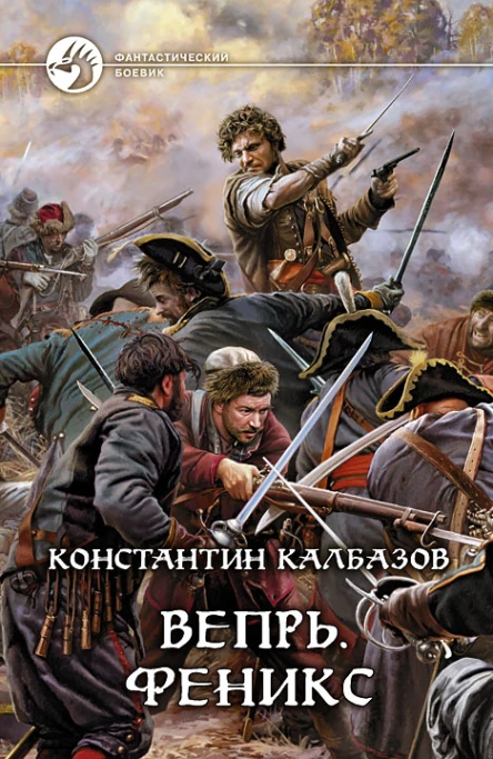 Вепрь Феникс Фантастический роман
