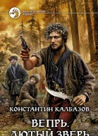 Вепрь Лютый зверь Фантастический роман