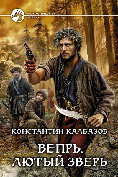 Вепрь Лютый зверь Фантастический роман