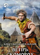 Вепрь Скоморох Фантастический роман