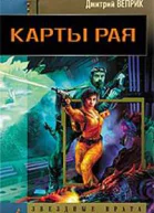 Веприк Д Карты рая