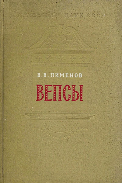Вепсы Очерки этнической истории и генезиса культуры