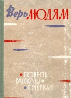Верь людям Повесть Очерки Рассказы