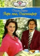 Верь мне Дженифер