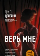 Верь мне  роман  Дж П Делейни  перевод с английского А В Пудова под редакцией А Борькиной