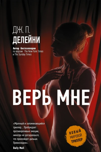 Верь мне  роман  Дж П Делейни  перевод с английского А В Пудова под редакцией А Борькиной